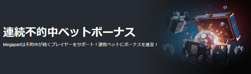 メガパリカジノ 20連続不的中ベットボーナス