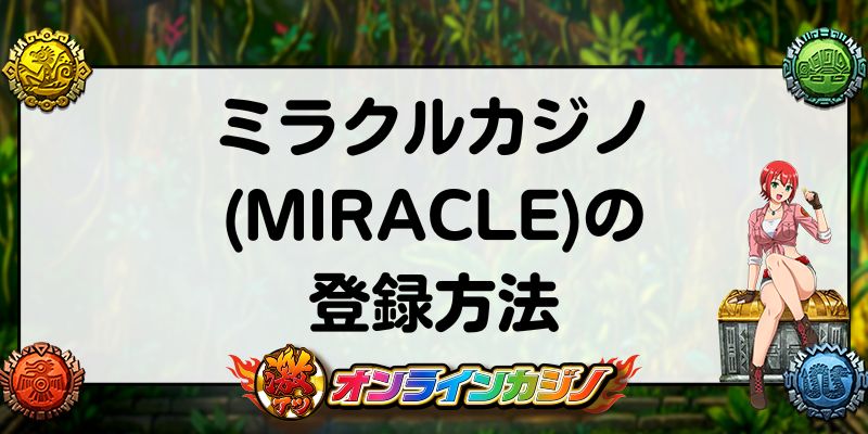 ミラクルカジノの登録方法