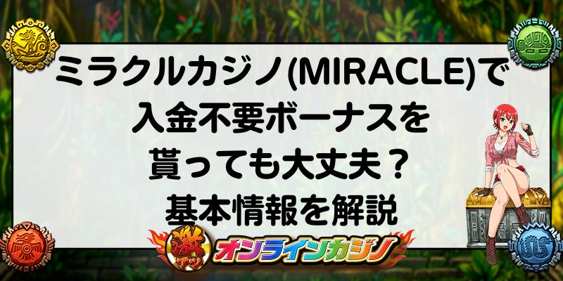 ミラクルカジノで入金不要ボーナスを貰っても大丈夫？