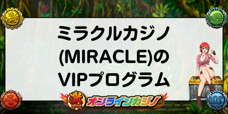 ミラクルカジノのVIPプログラム