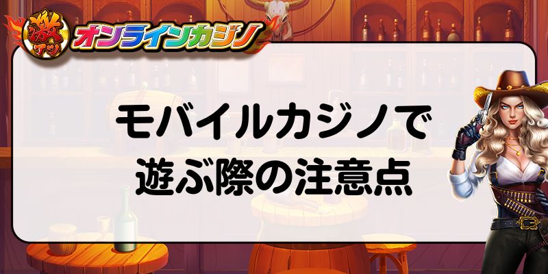 モバイルカジノ　遊ぶ際の注意点