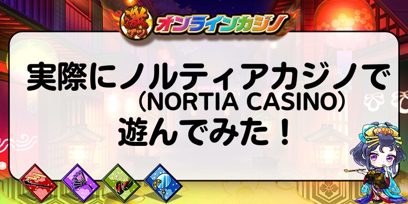 実際にノルティアカジノで遊んでみた！