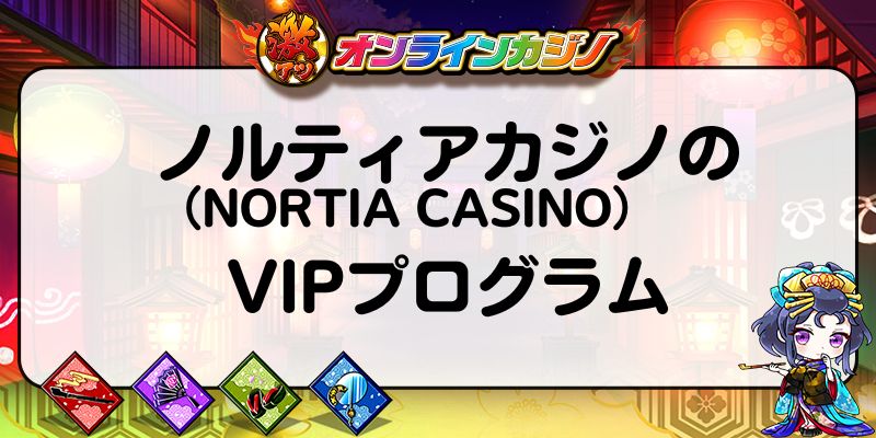 ノルティアカジノのVIPプログラム