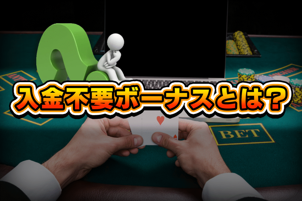入金不要ボーナスとは?
