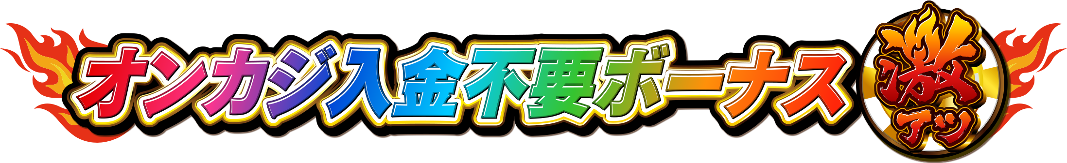 オンカジ入金不要ボーナス激アツ