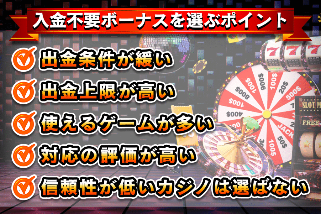 入金不要ボーナスを選ぶ5つのポイント