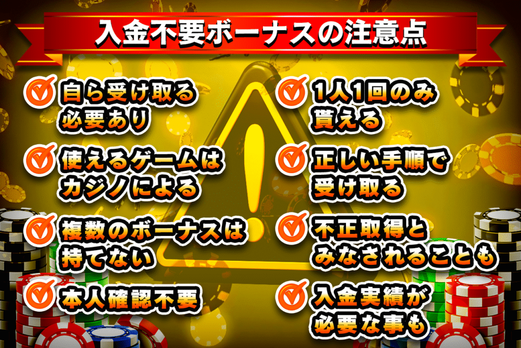 入金不要ボーナスにおける8つの注意点