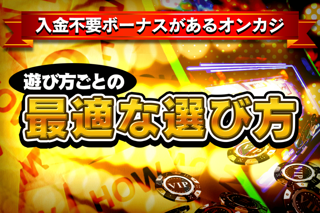 入金不要ボーナスがあるオンラインカジノの遊び方ごとに最適な選び方