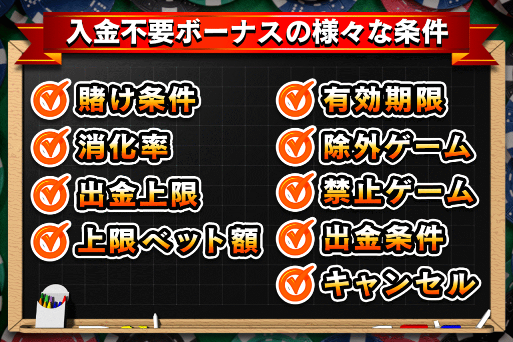 入金不要ボーナスの様々な条件を解説