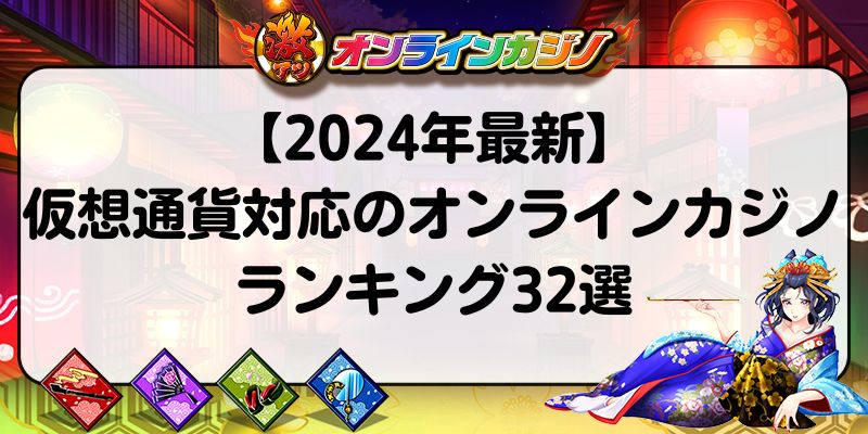 【2024年最新】仮想通貨対応のオンラインカジノランキング32選