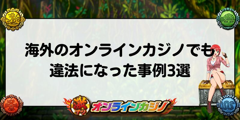 オンラインカジノ　海外　違法になった事例