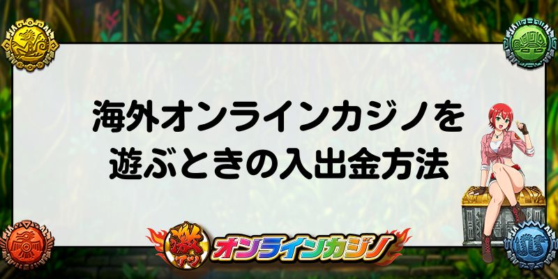 オンラインカジノ　海外　オンラインカジノの入出金方法