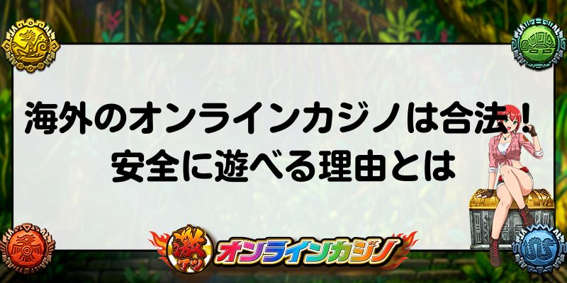 オンラインカジノ　海外　合法で安全に遊べる理由