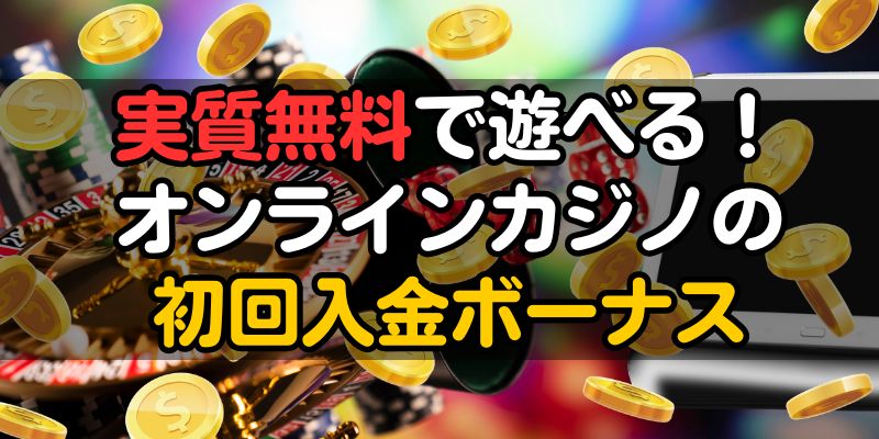 オンラインカジノ　無料　初回入金ボーナス