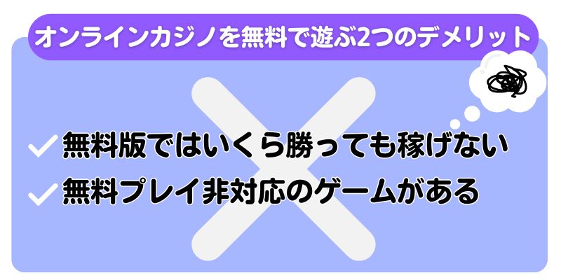 オンラインカジノ　無料　デメリット