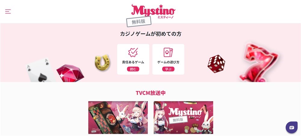 オンラインカジノ　無料　ミスティーノ無料版