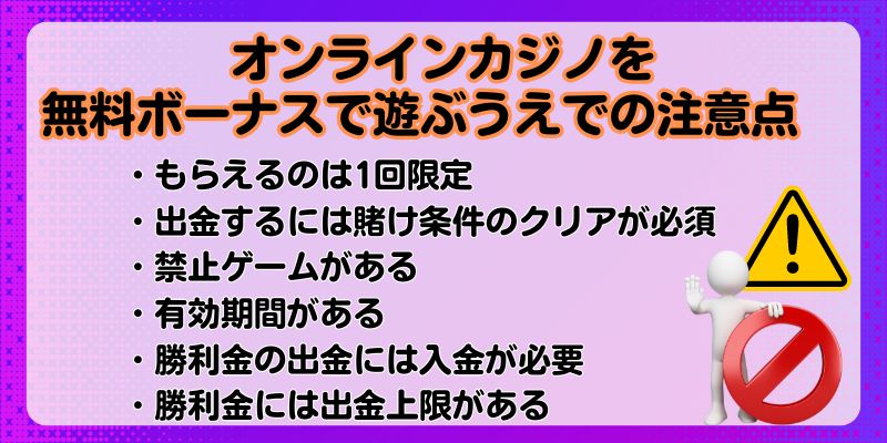 オンラインカジノ　無料　注意点