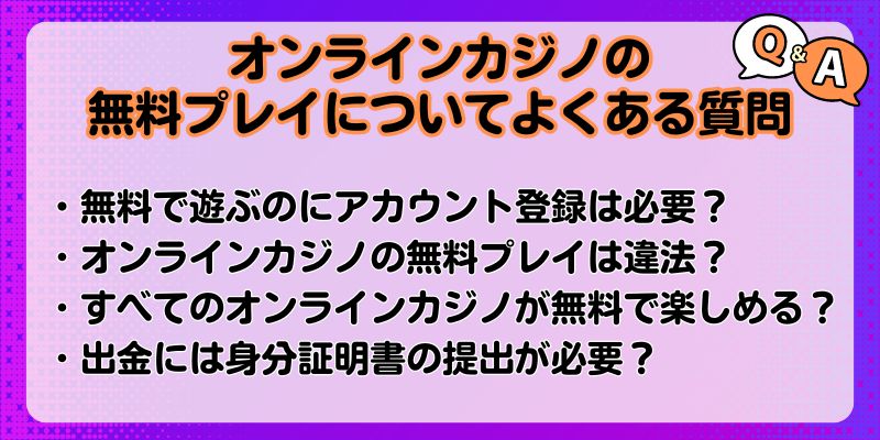 オンラインカジノ　無料　よくある質問