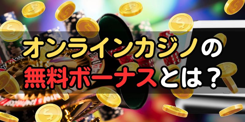 オンラインカジノ　無料　無料ボーナスとは？