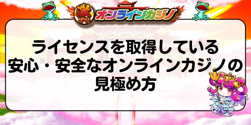 ライセンスを取得している安心・安全なオンラインカジノの見極め方
