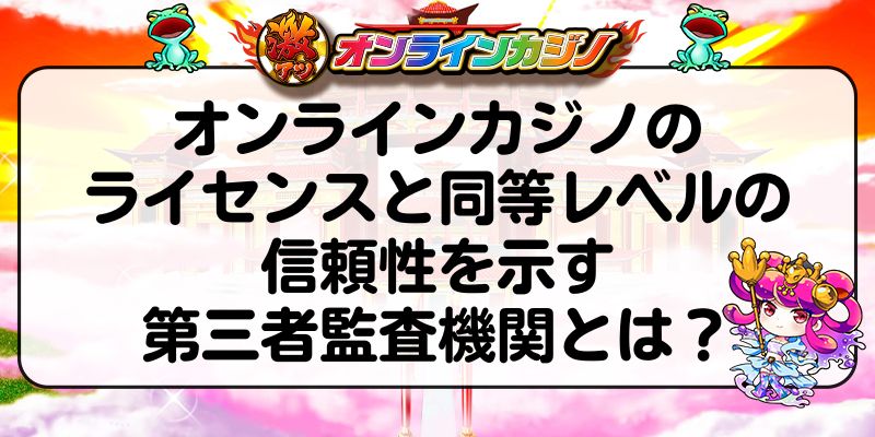 オンラインカジノのライセンスと同等レベルの信頼性を示す第三者監査機関とは？