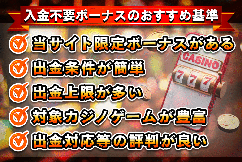 入金不要ボーナスのおすすめ基準