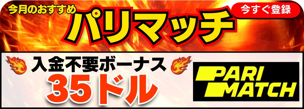 パリマッチ入金不要ボーナス35ドル