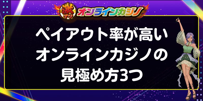 ペイアウト率が高いオンラインカジノの見極め方3つ