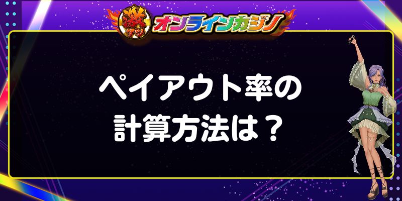 ペイアウト率の計算方法は？