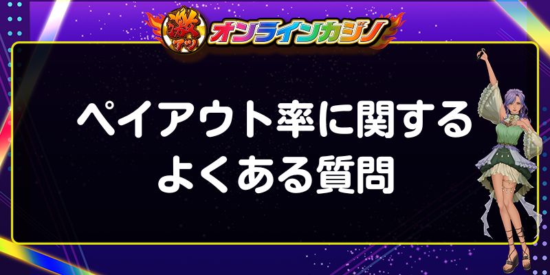 ペイアウト率に関するよくある質問