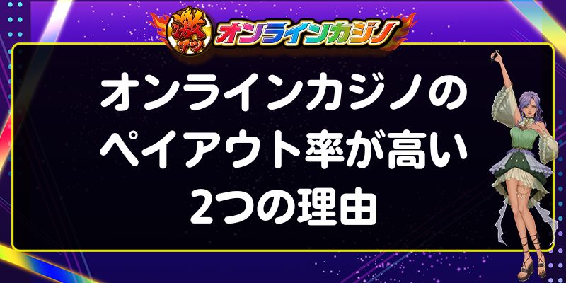 オンラインカジノのペイアウト率が高い2つの理由