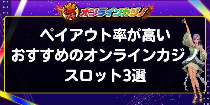 ペイアウト率が高いおすすめのオンラインカジノスロット3選