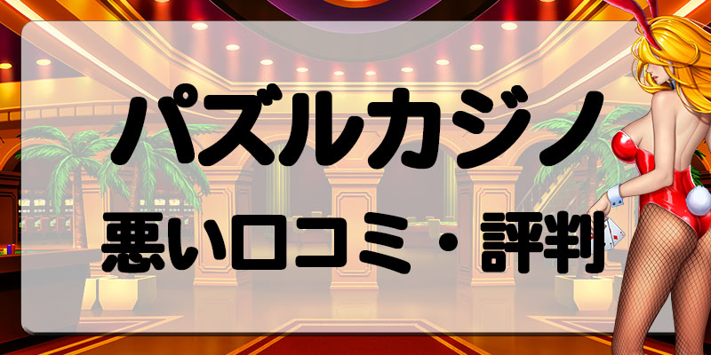 パズルカジノ悪い口コミ・評判