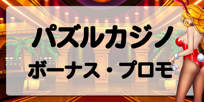 パズルカジノボーナス・プロモーション