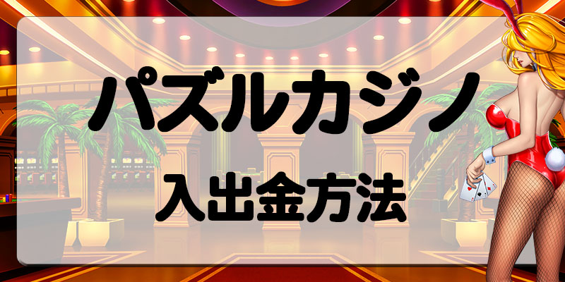 パズルカジノ入出金方法