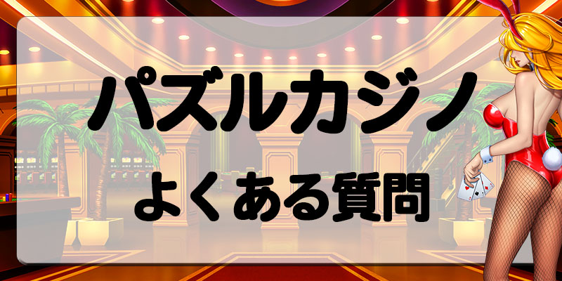 パズルカジノよくある質問