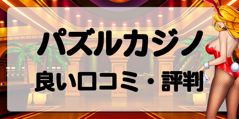 パズルカジノ良い口コミ・評判