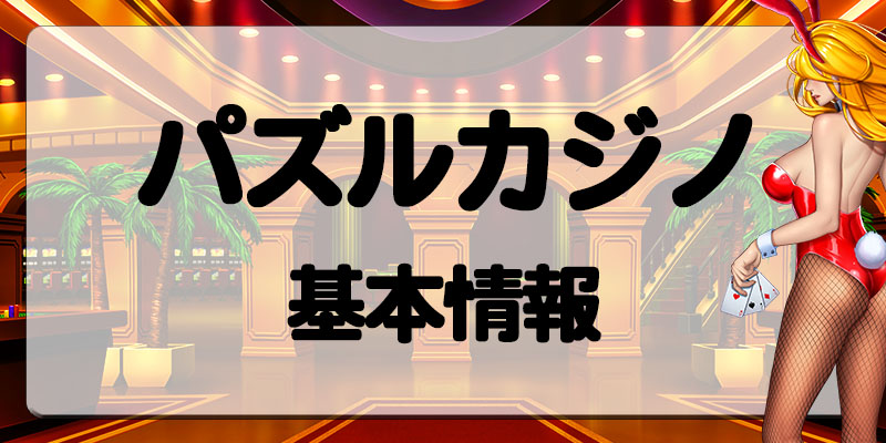 パズルカジノ基本情報