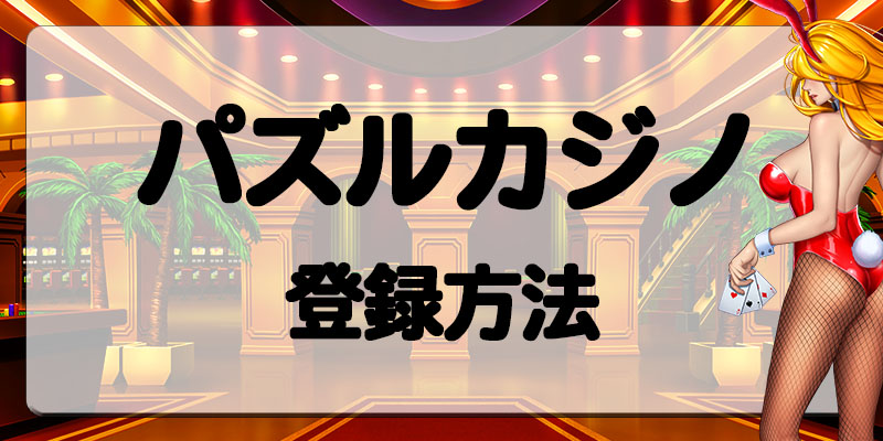 パズルカジノ登録方法