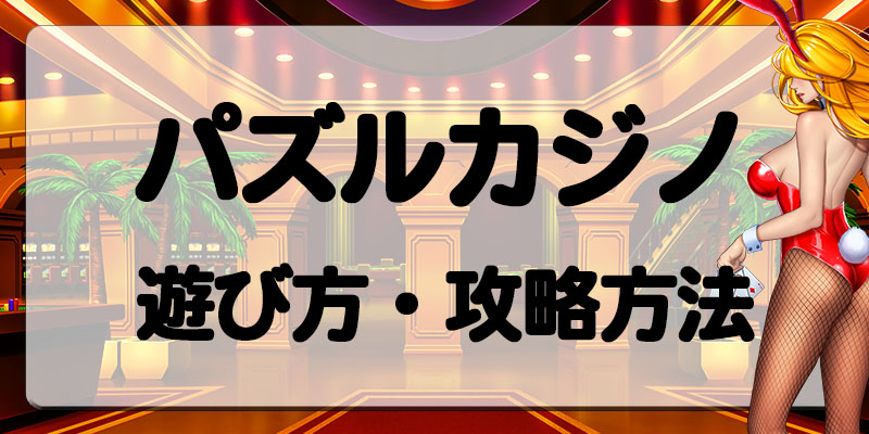 パズルカジノ遊び方・攻略方法