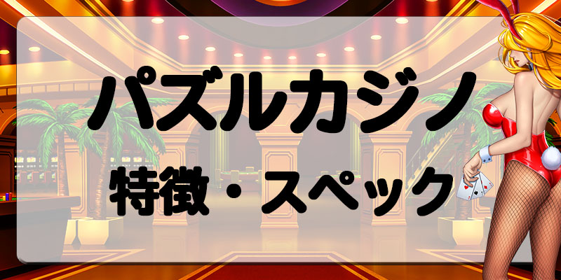 パズルカジノ特徴・スペック