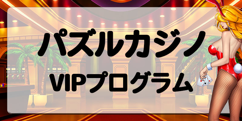 パズルカジノVIPプログラム