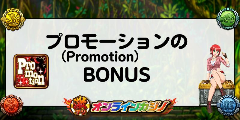 プロモーション(Promotion)のBONUS