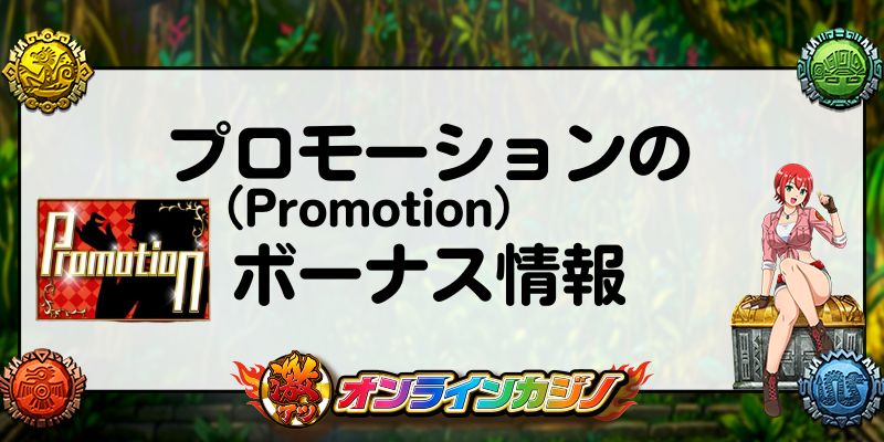 プロモーション(Promotion)のボーナス情報