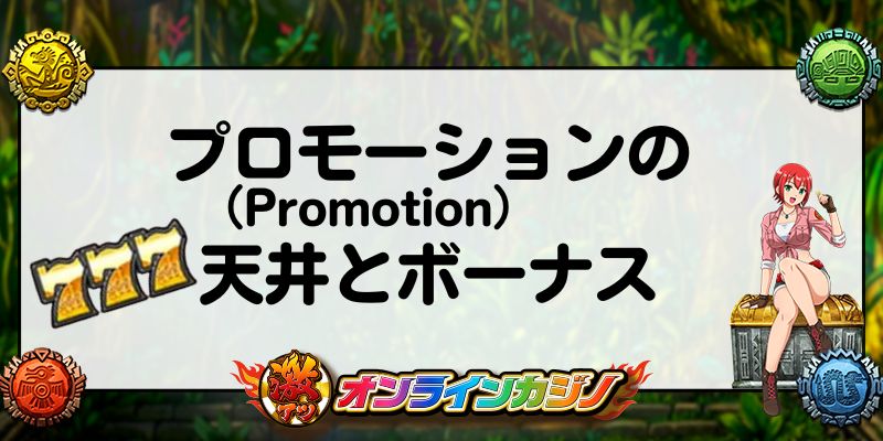 プロモーション(Promotion)の天井とボーナス