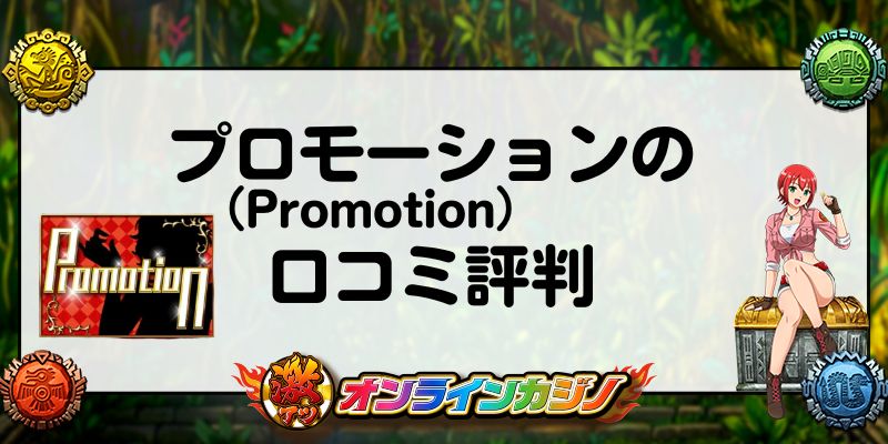 プロモーション(Promotion)の口コミ評判