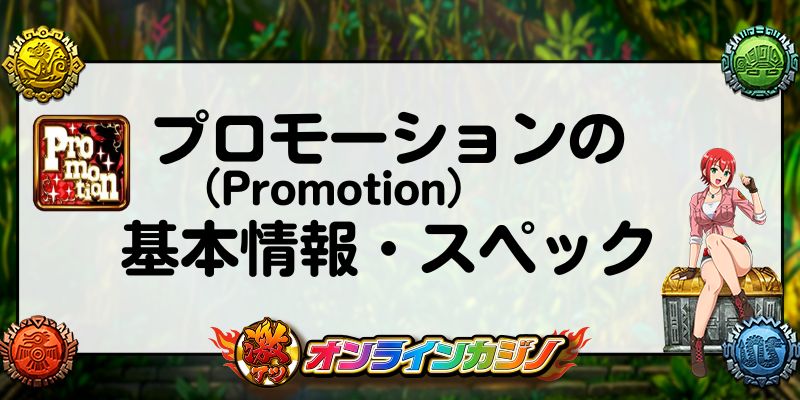 プロモーション(Promotion)の基本情報・スペック