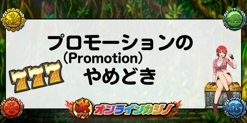 プロモーション(Promotion)のやめどき