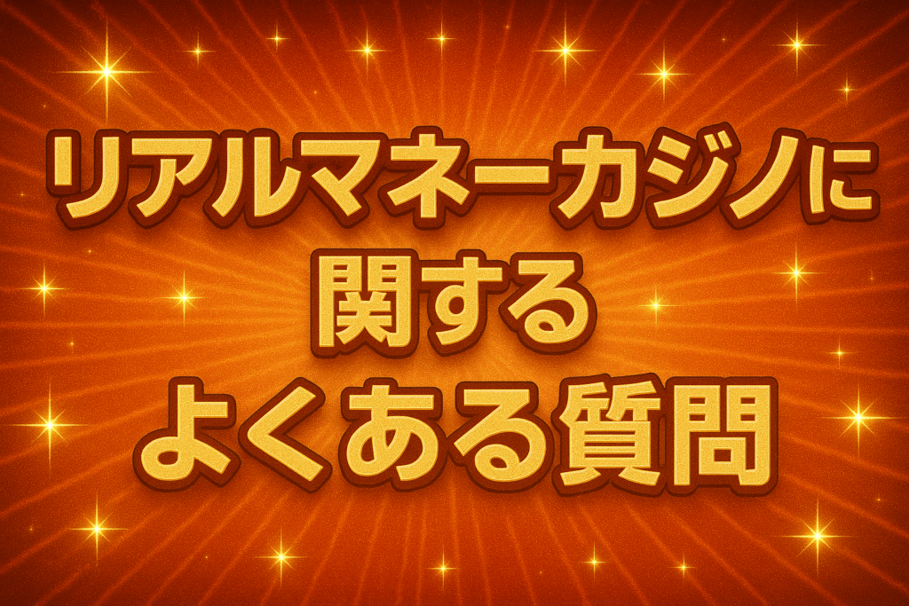 リアルマネーカジノに関するよくある質問