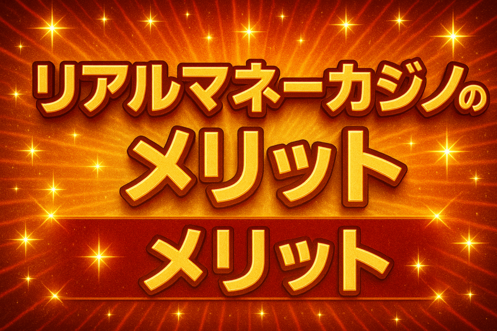 リアルマネーカジノのメリット